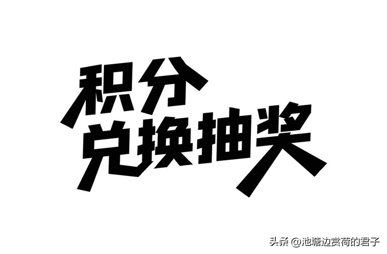 支付宝会员积分抽奖这事儿，我太有发言权了。我之前就老拿积分去抽奖，可大多数时候都
