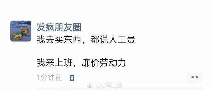买东西的时候都说人工贵，上班的时候都是廉价劳动力
