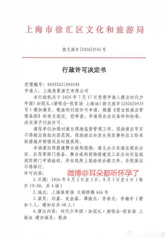 时代少年团上海演唱会变更获批 审批落定！时代少年团《加冠礼》上海收官场新增演员、