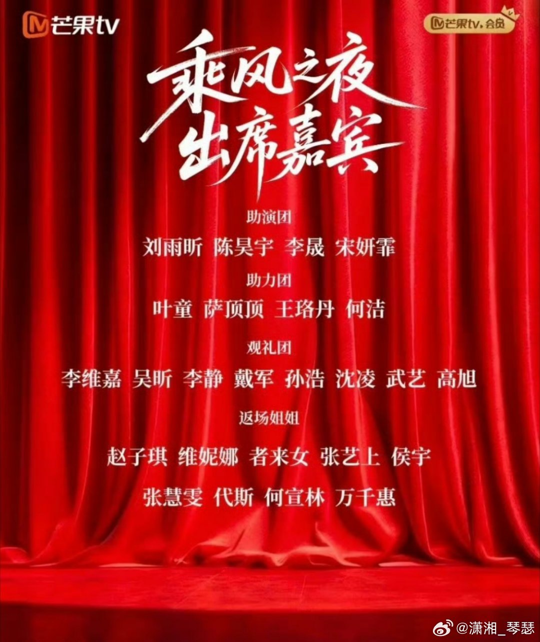 浪姐乘风之夜出席嘉宾期待今晚姐姐们的精彩演出，愿每位姐姐都有一个好ending同
