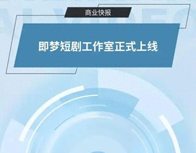 重磅上线！即梦AI推出短剧工作室，AI一条龙拍短剧来了