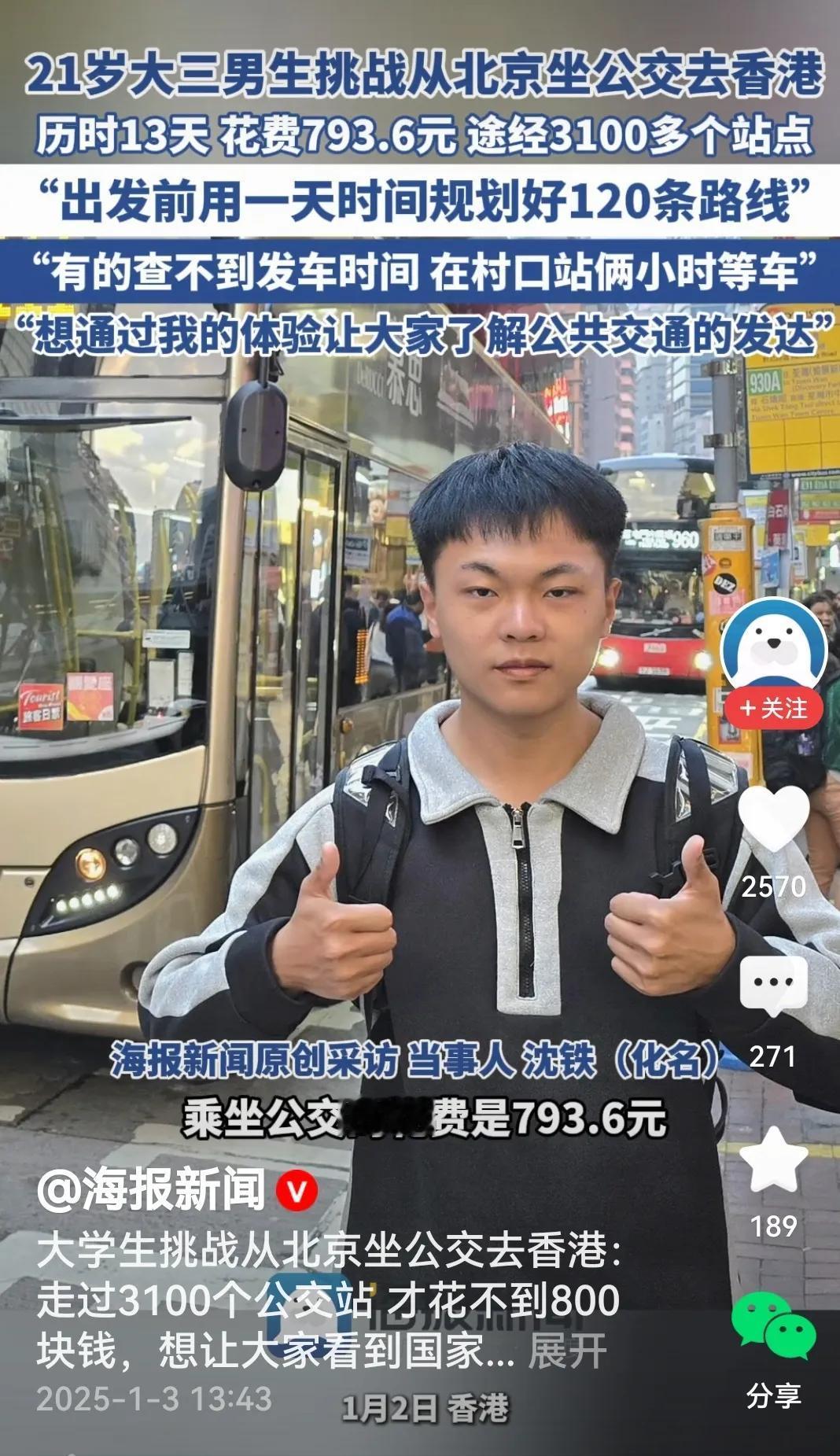 来认识一下这位大学生，他从北京坐公交去香港，用时13天，票价793.6元，走过3