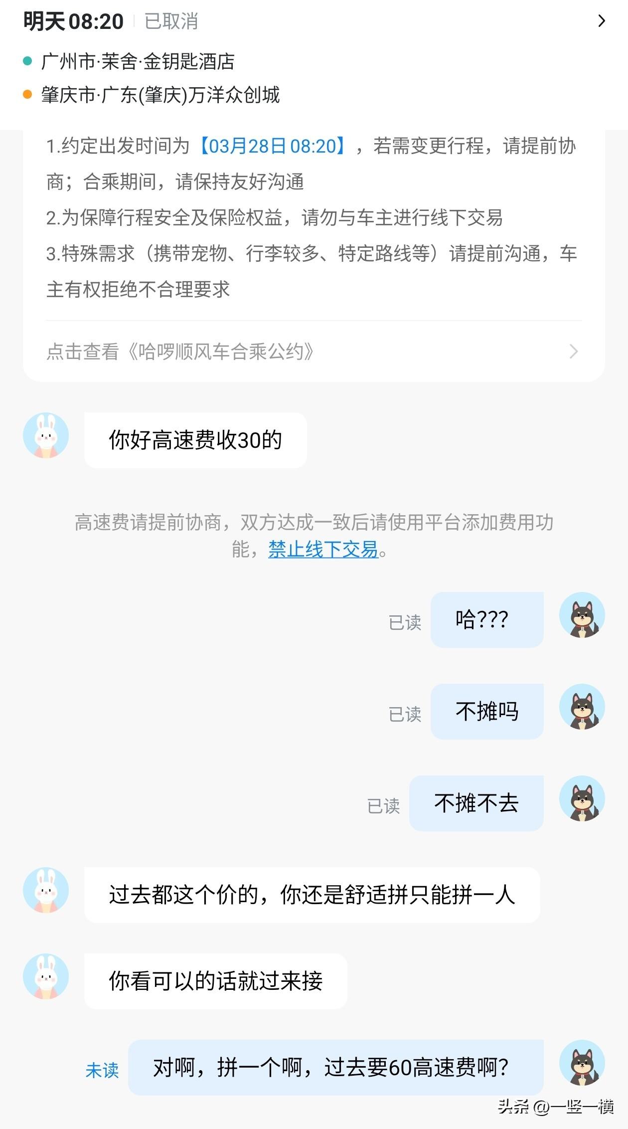 现在的顺风车都这么强横了吗？
我选择舒适拼，拼一个人，而关于高速费司机一上来就要