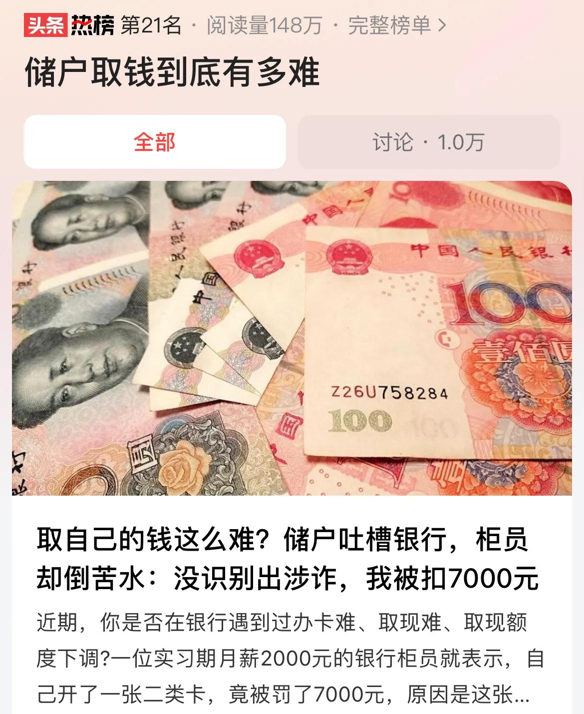 #储户取钱到底有多难#取钱本来是储户的基本权利，却被银行再三刁难，这已经违背了银
