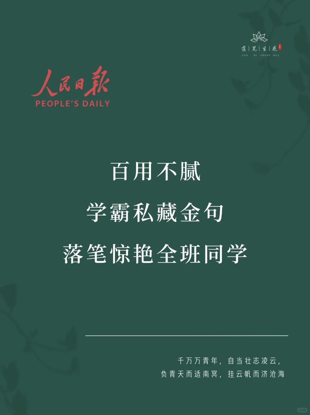 落笔生花｜学霸私藏金句，落笔惊艳全班同学