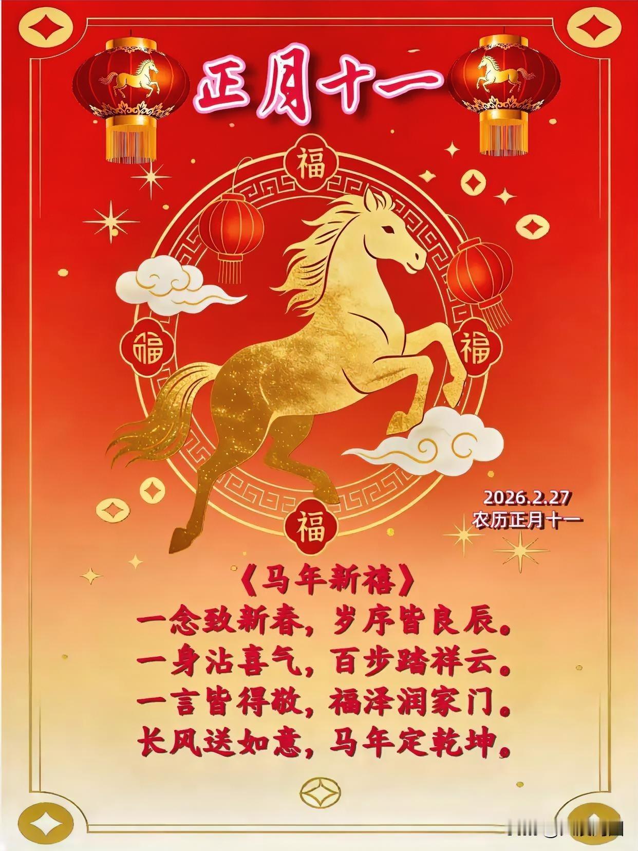 马年新禧至，福气盈满间，万事皆顺遂！🐴💰🎉马年祝福 马年好运来 马年新春 