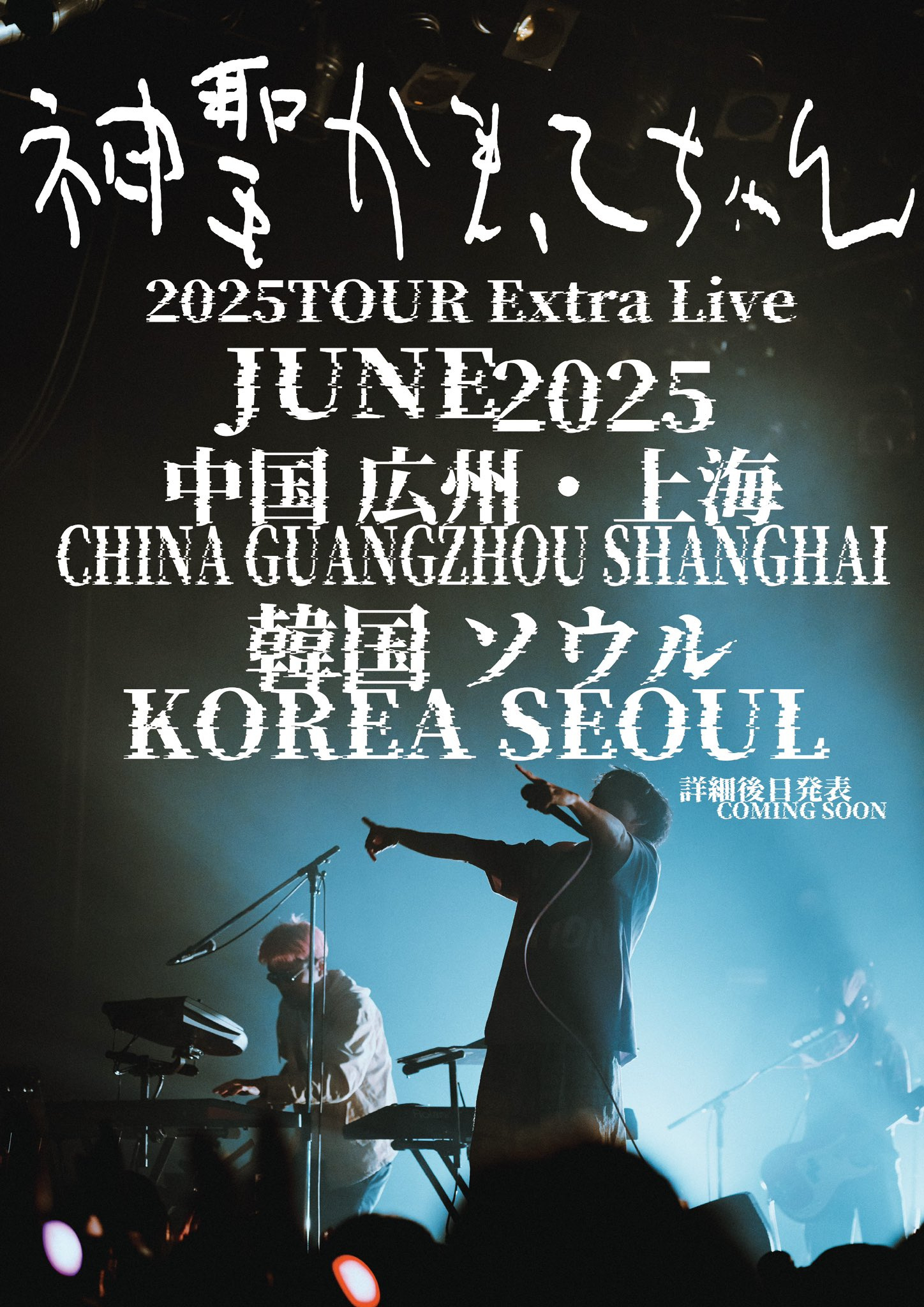 神聖かまってちゃん神圣放逐乐队 公演2025年TOUR Extra Live中国
