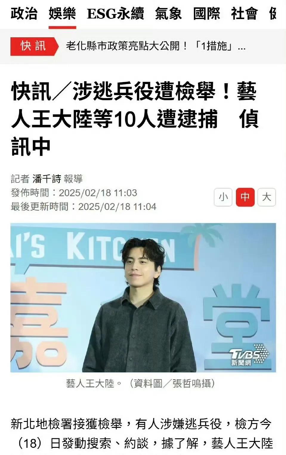 台媒爆王大陆涉嫌逃兵役被捕，目前正在接受审讯，详细原因和经过要进一步调查。
记者