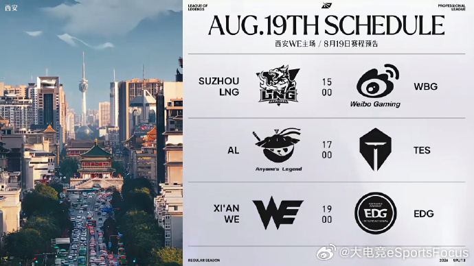 2026LPL第三赛段 常规赛8月19日赛程LNG vs WBGAL vs TE