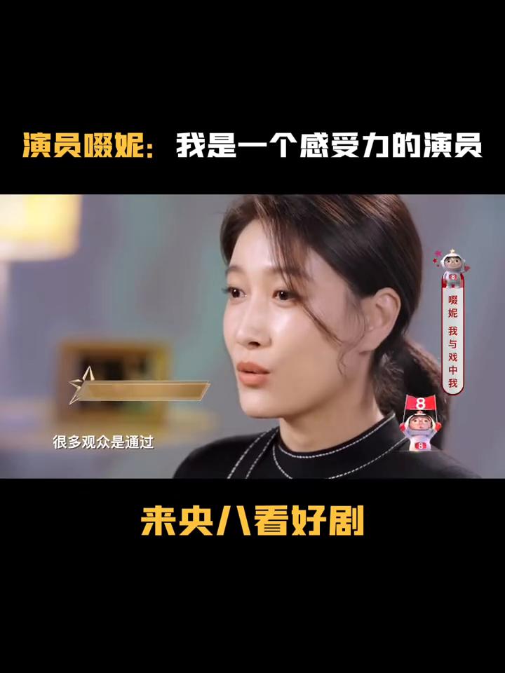 演员啜妮：我是一个感受力的演员。
很多观众是通过《我的前半生》里面洛洛这个角色认