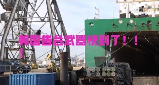 赚命还是赚钱？长荣这次算是真的怕了，船上拉着美国那82套“海马斯”和两千多发弹药