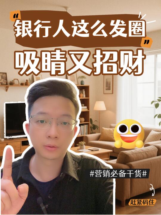 银行人这么发圈，吸睛又招财！