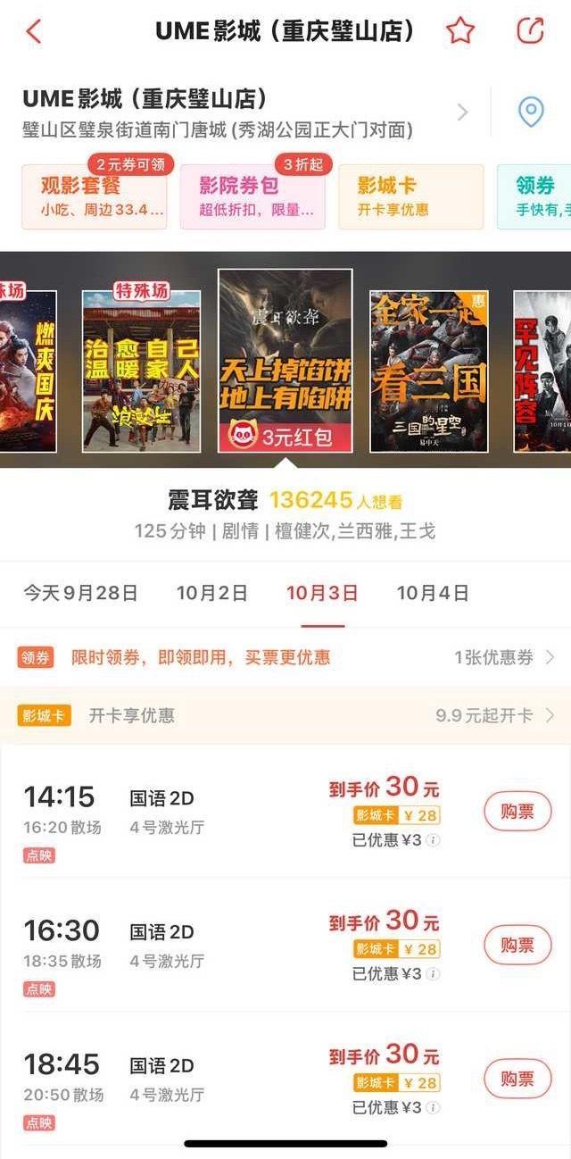 ⚠️⚠️⚠️重庆市璧山区 UME影城10月3日14:15场  需6张16:30场