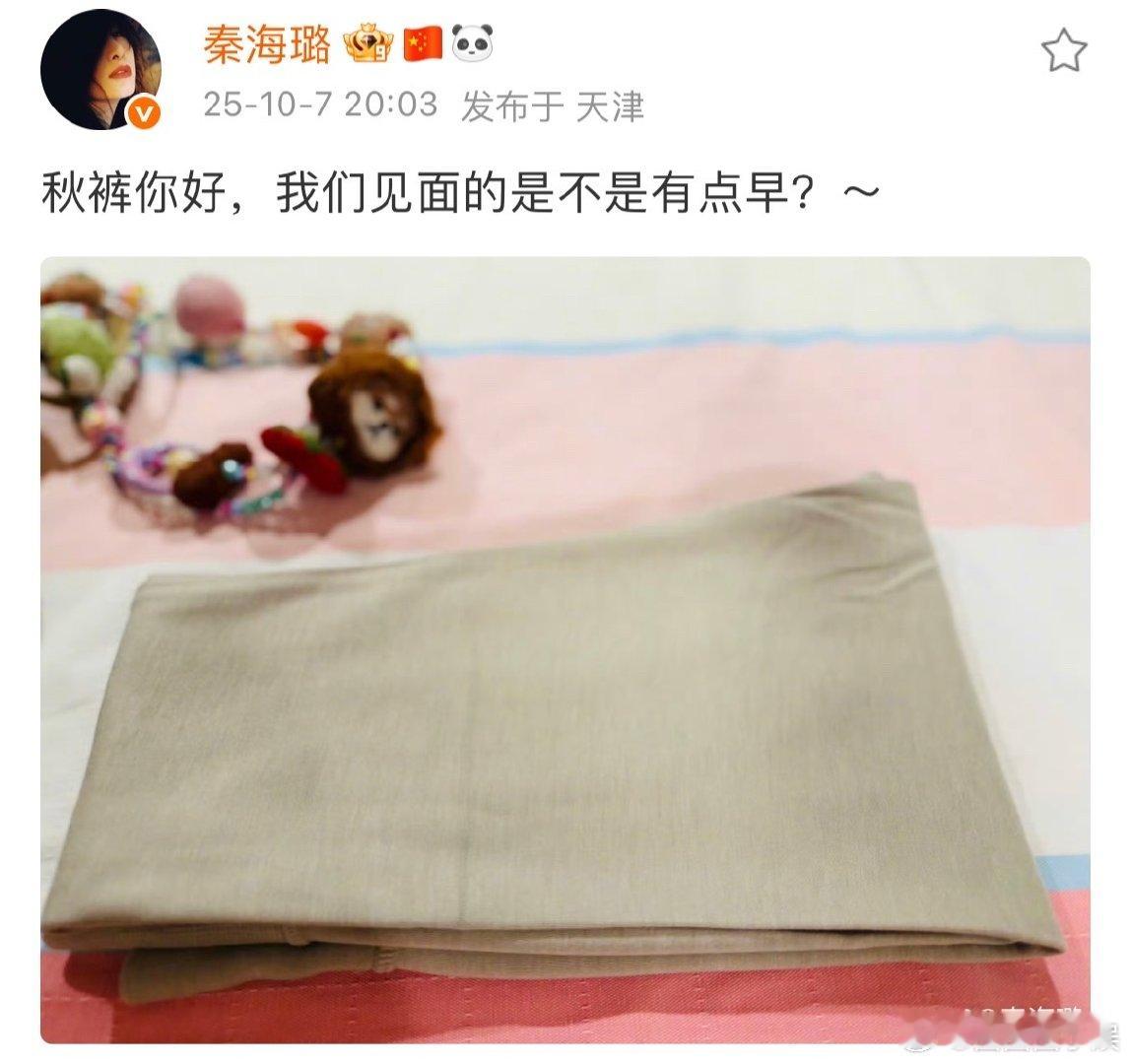 秦海璐晒秋裤秦海璐问秋裤我们见面是不是有点早 秦海璐晒出秋裤，问和秋裤见面是不是