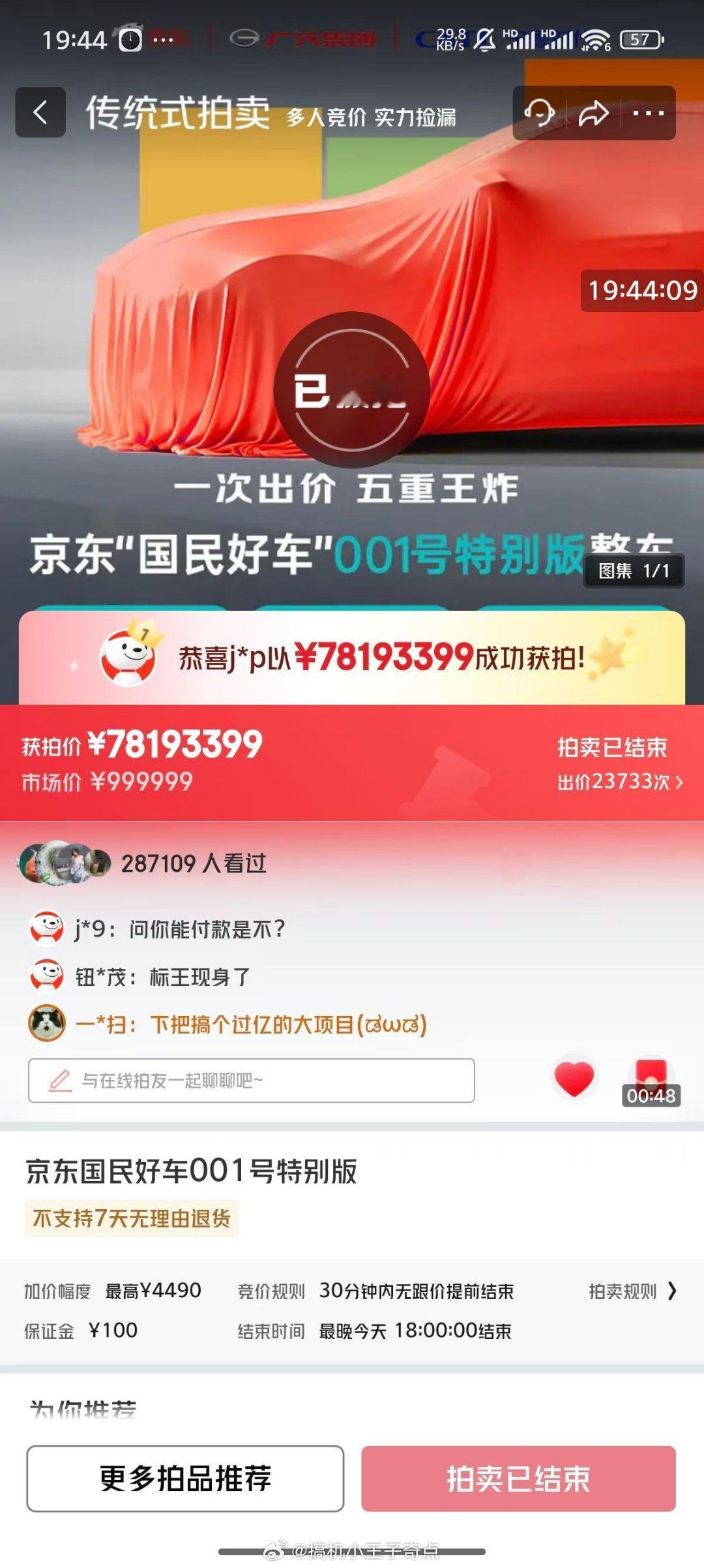 京东001号国民车20万人参拍京东001号国民车拍出了7800万我感觉要不就是玩