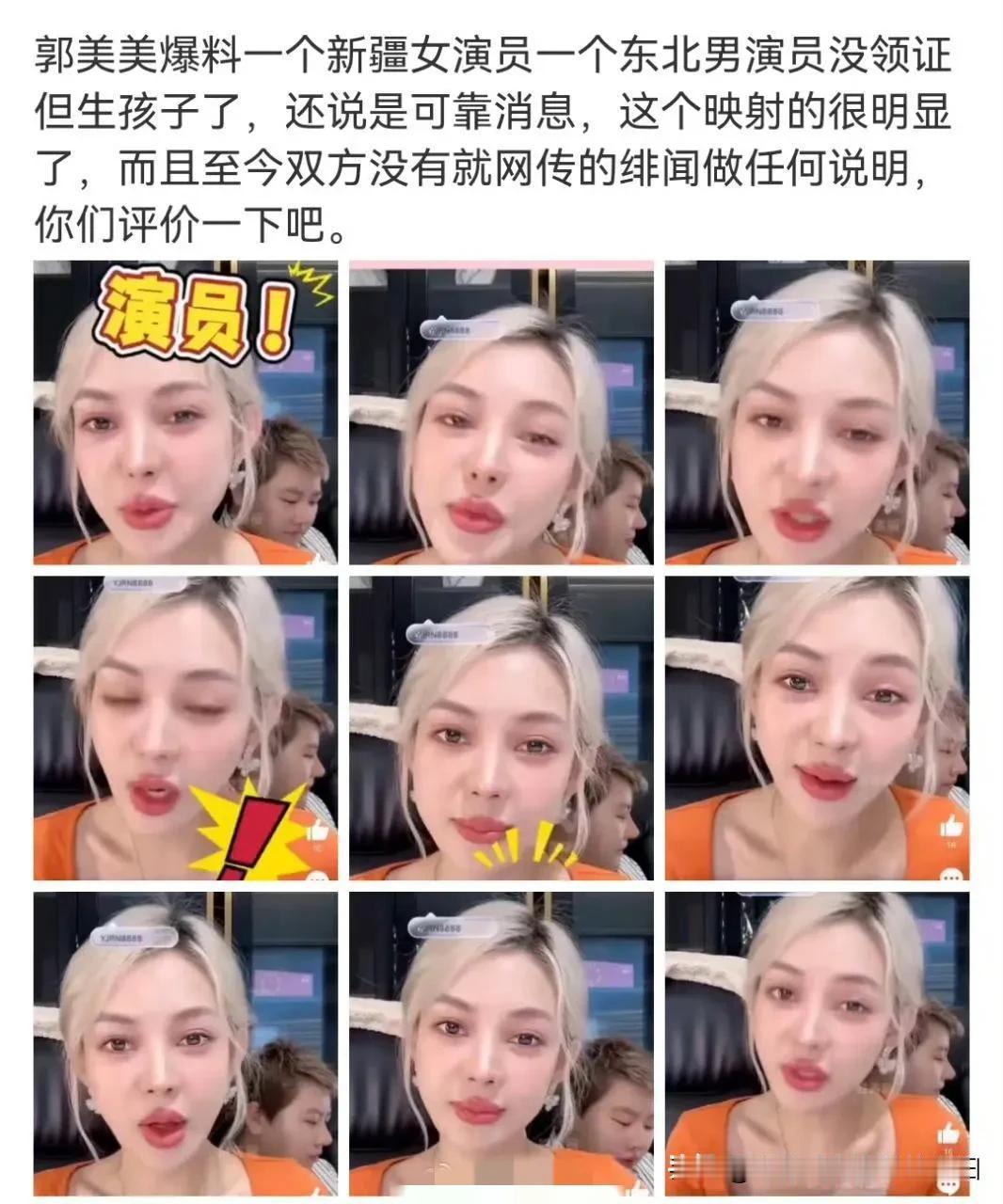 郭美美谁啊？昨天就热搜某新疆女星和某东北演员未婚生子。
今天刘大锤又说某女顶流肯