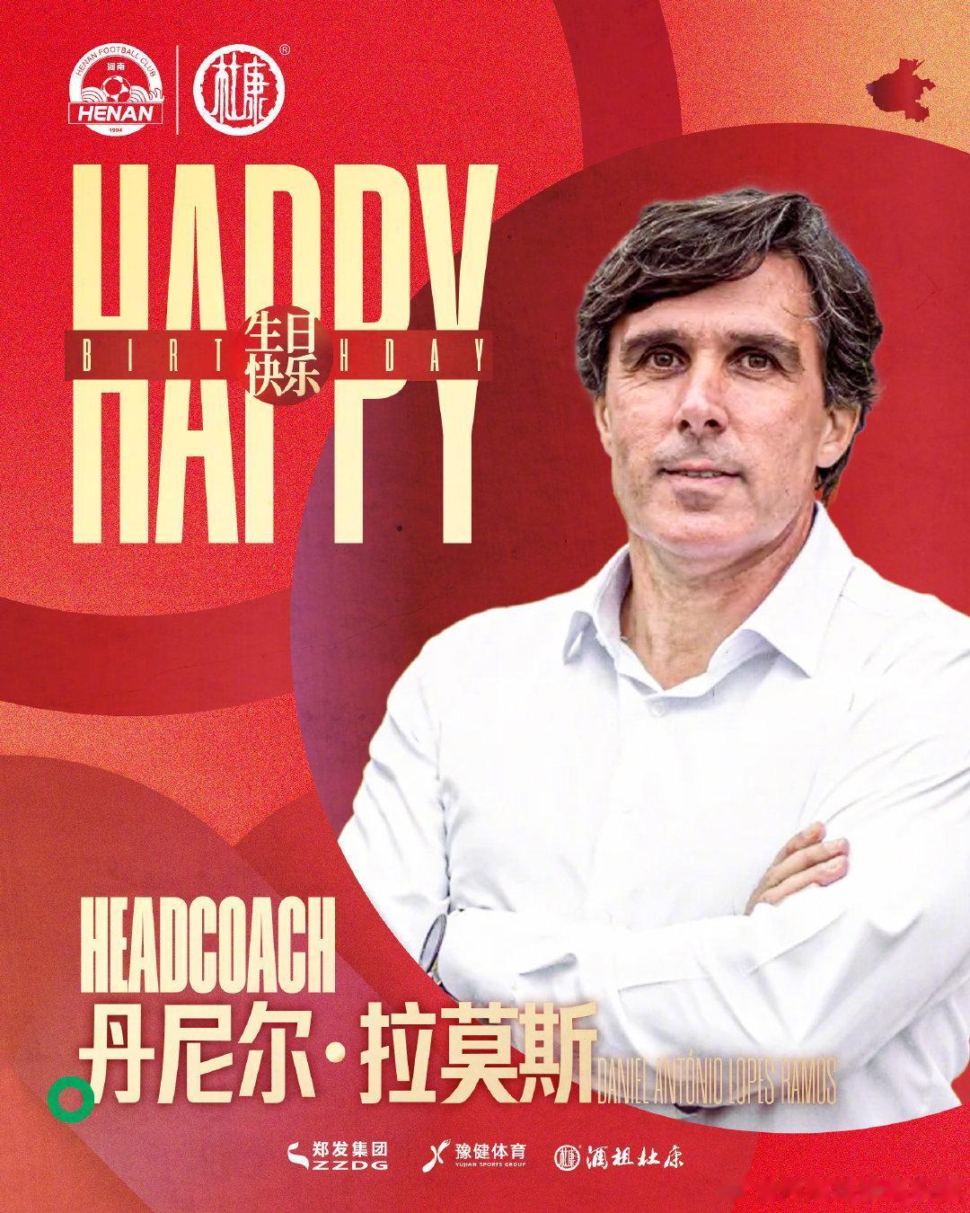 生日快乐！河南队官方发文为主教练拉莫斯庆生