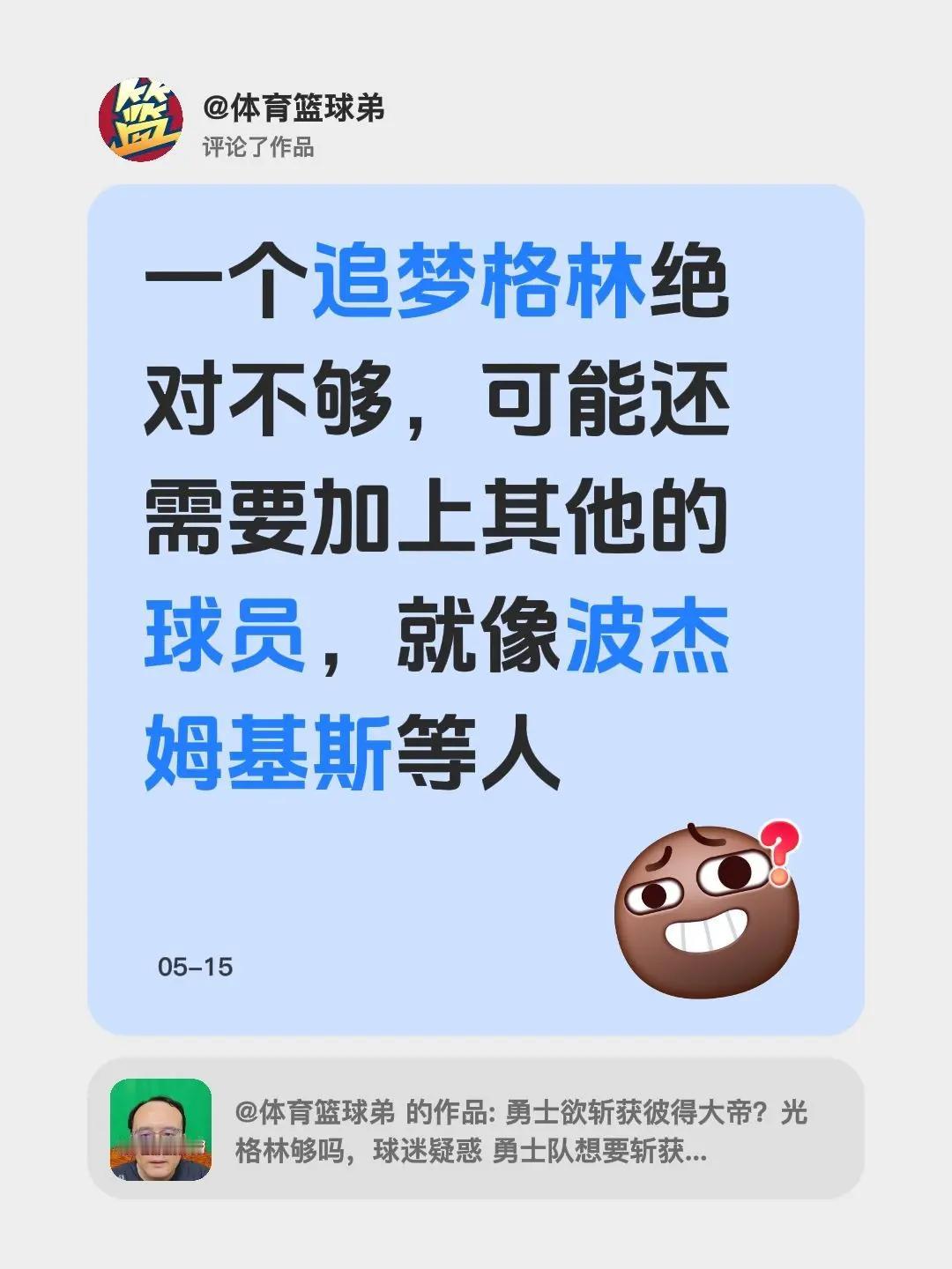 我评论了@体育篮球弟 的作品：一个追梦格林绝对不够，可能还需要加上其他的球员，就
