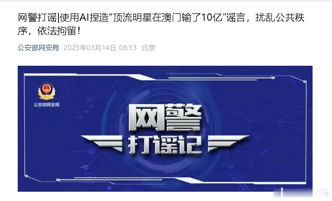 男子AI捏造谣言被行拘8天顶流明星澳门输10亿系AI谣言 14日，公安部网安局发