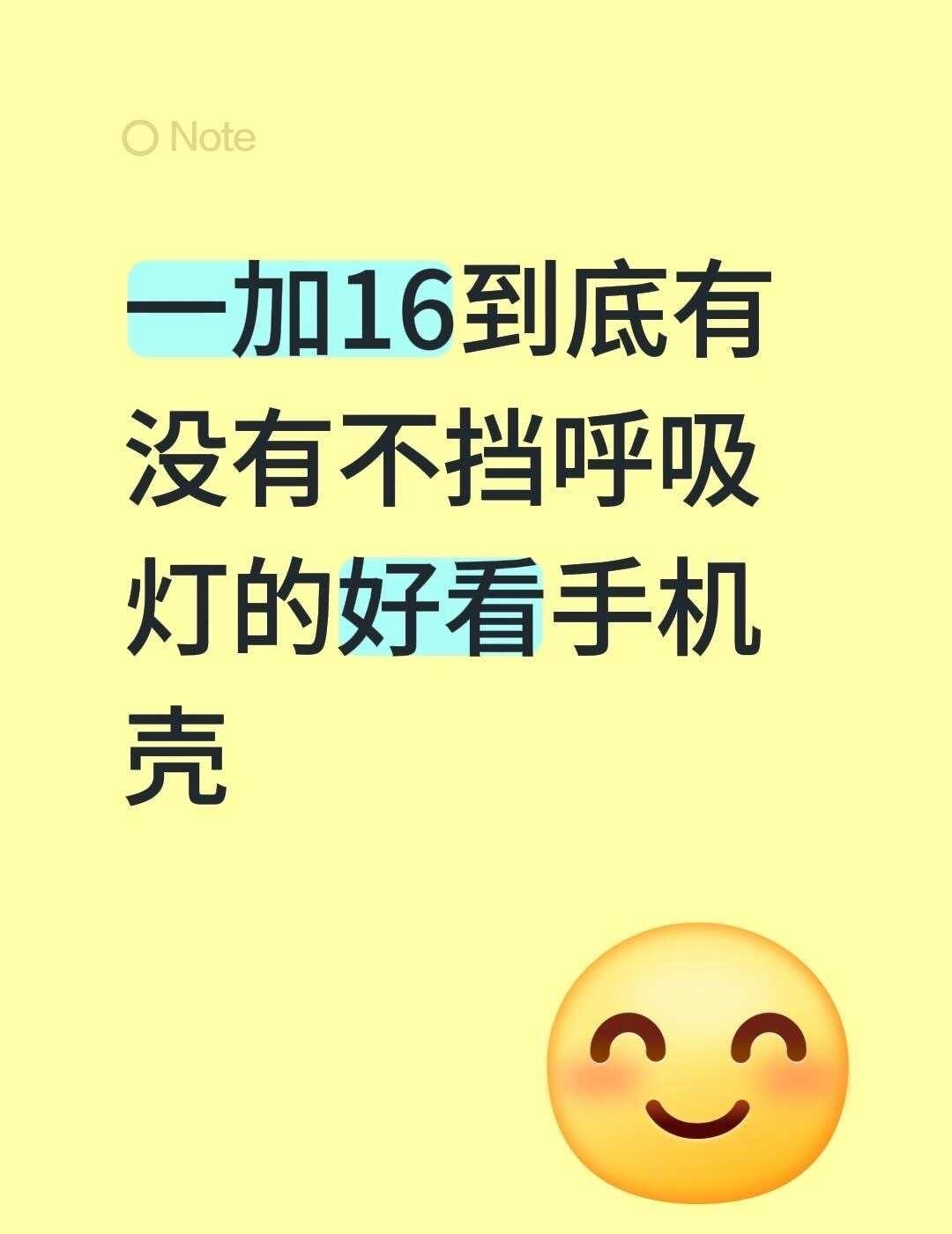 救命🆘给我看看你们的手机壳
呼吸灯挡住就没灵魂了！要不挡呼吸灯的！什么材质都可