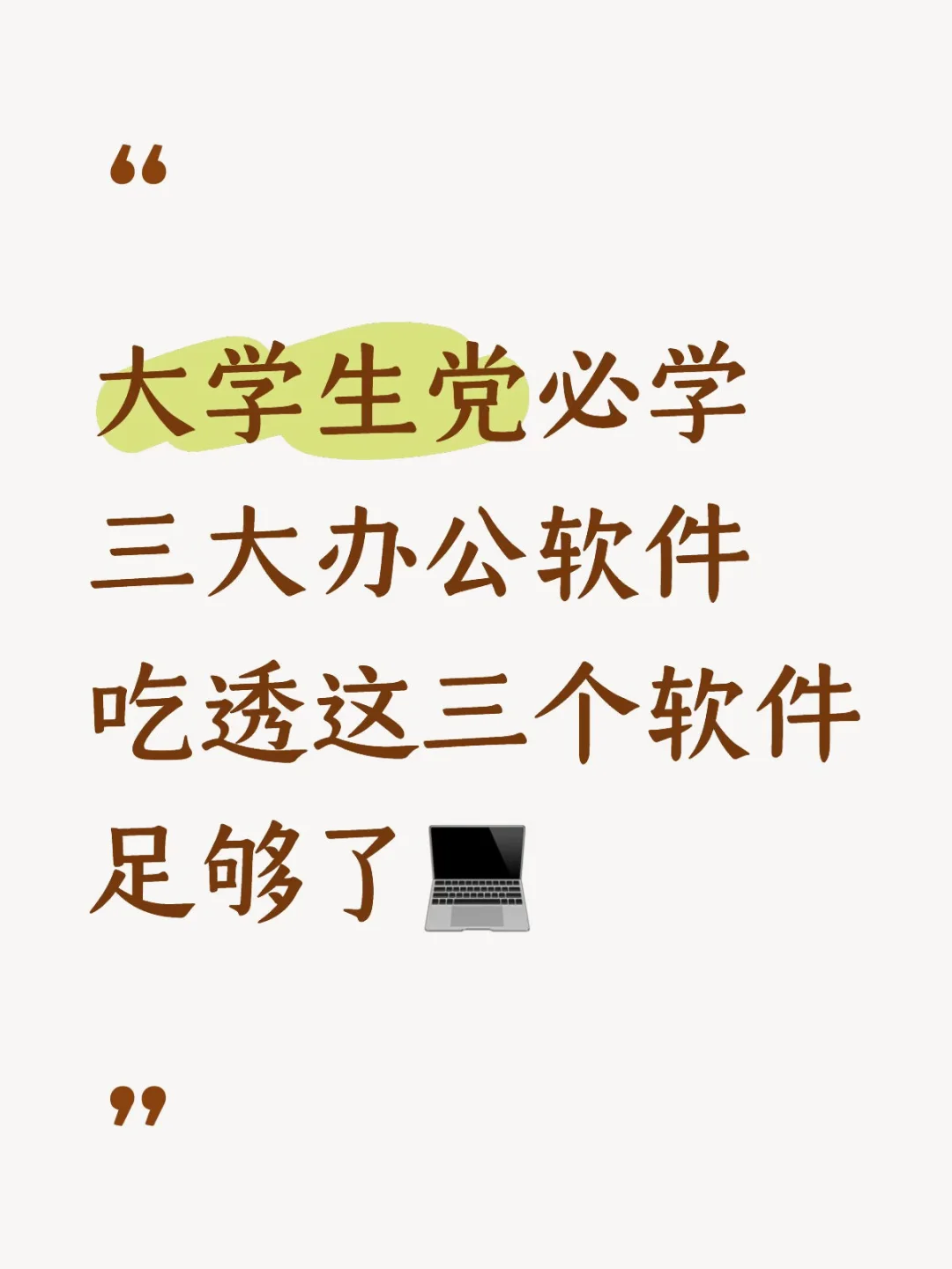 三大办公软件（准大学生暑假必备）
