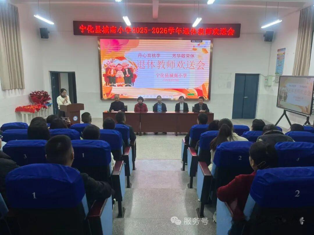 福建宁化县城南小学黄建荣、曹志华、范良秀退休欢送会
​         4月2日
