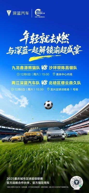 渝超战火升级，深蓝全力护航！12月6日双场并行，奥体绿茵 + 龙兴赛场共赴热爱，