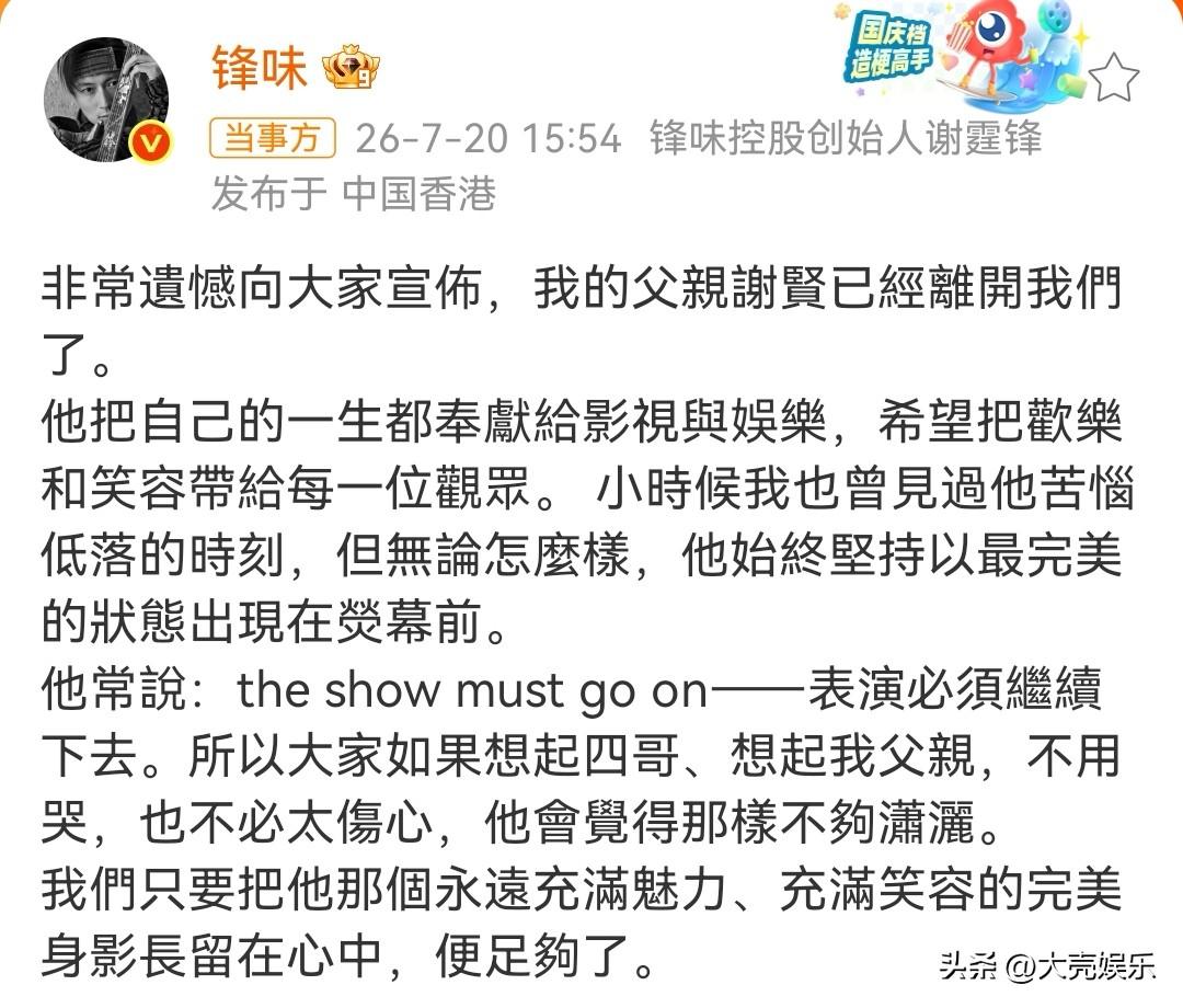 谢霆锋发布讣告了，没想到谢贤去世的消息居然是真的，真是让人难以接受，不过谢霆锋希