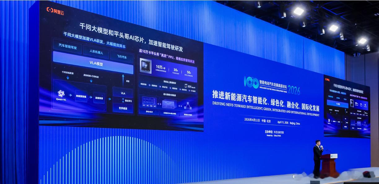 阿里云 4月11日，在2026智能电动汽车发展高层论坛上，阿里云智能集团公共云事