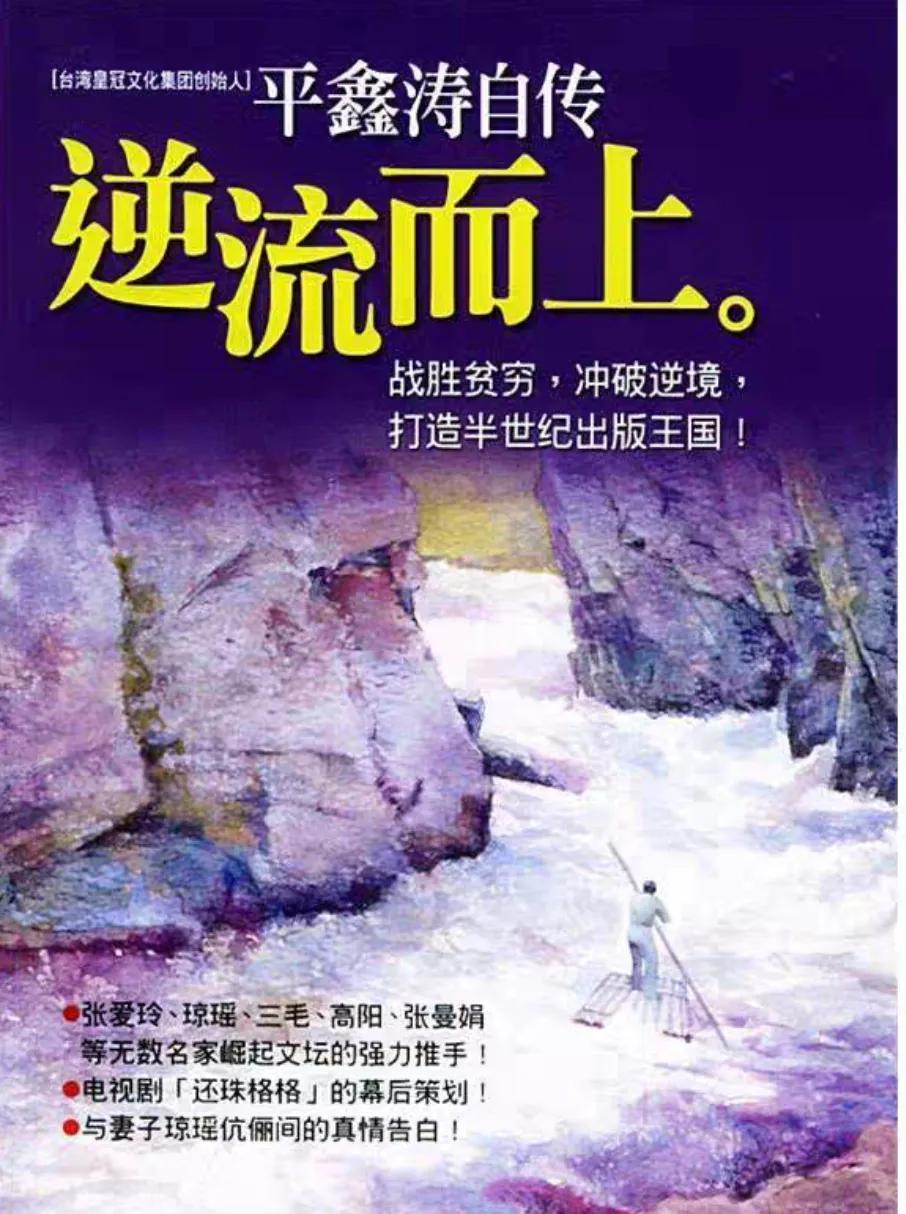 平鑫涛自传《逆流而上》。皇冠出版社当时只有2个人，平和一打杂人员，平是全把手，印