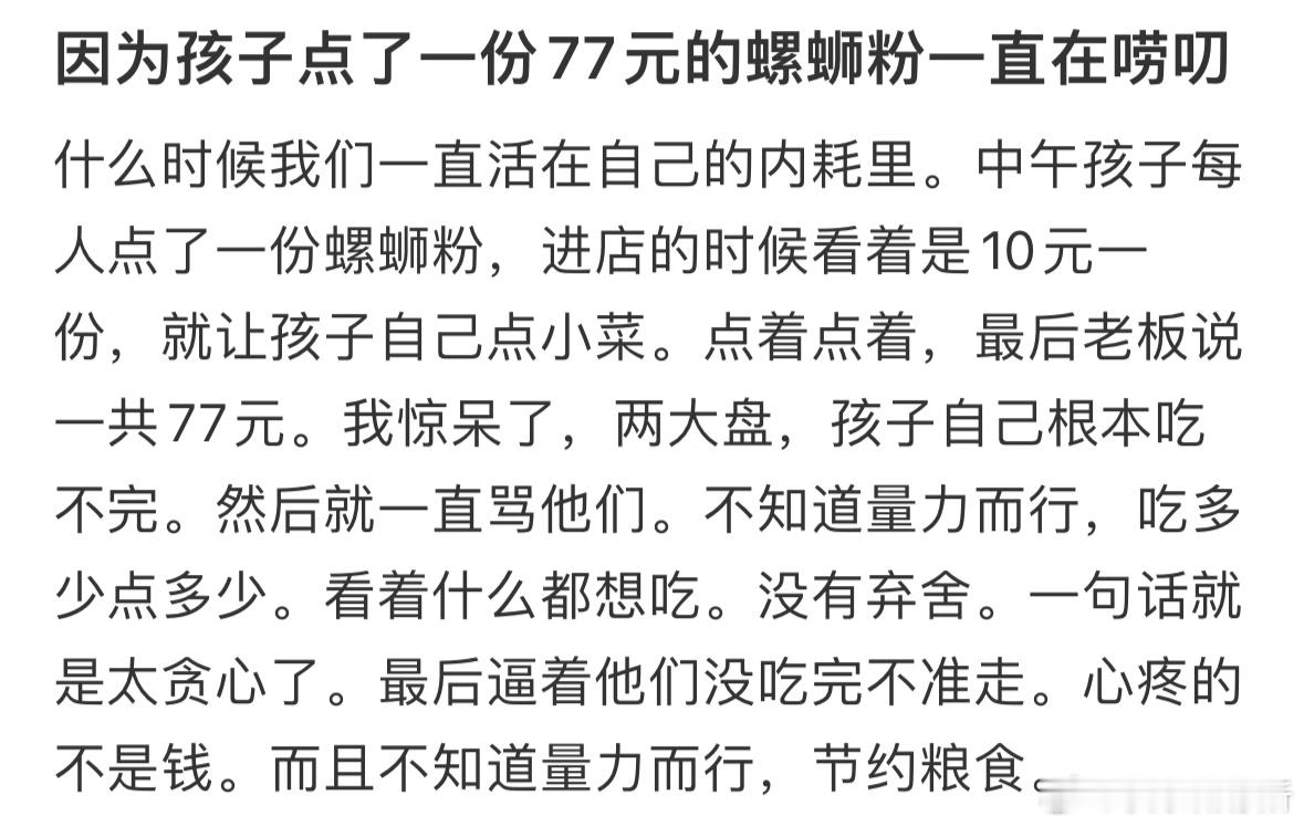 因为孩子点了一份77元的螺蛳粉一直在唠叨 ​​​