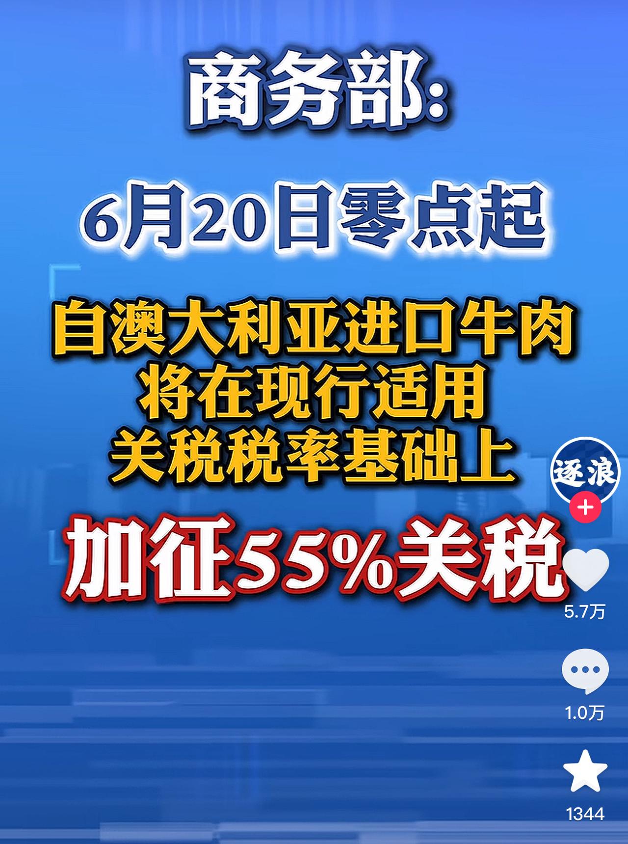 中国商务部正式宣布，
​6月19日，中国商务部发布声明宣布：自澳大利亚进口的牛肉
