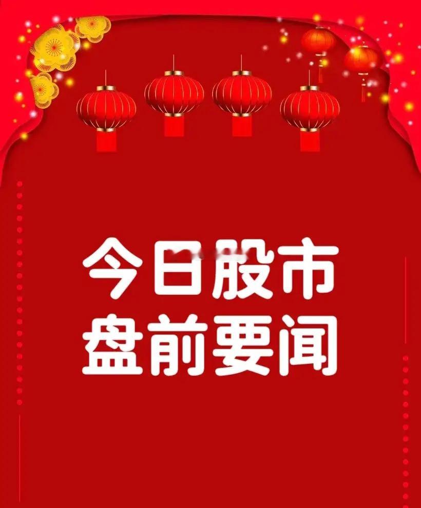 3月25日盘前要闻一、个股公告大丰实业：与智元机器人签订战略合作协议飞凯材料：子