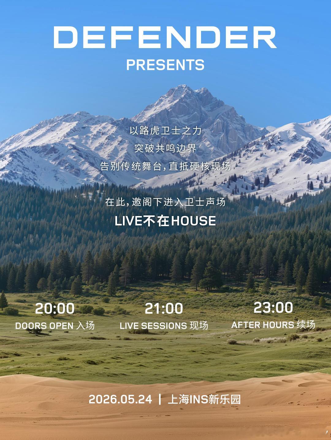 路虎卫士音乐派对 ，晚上见✌🏼路虎卫士特别呈献live不在house奥米全球旅