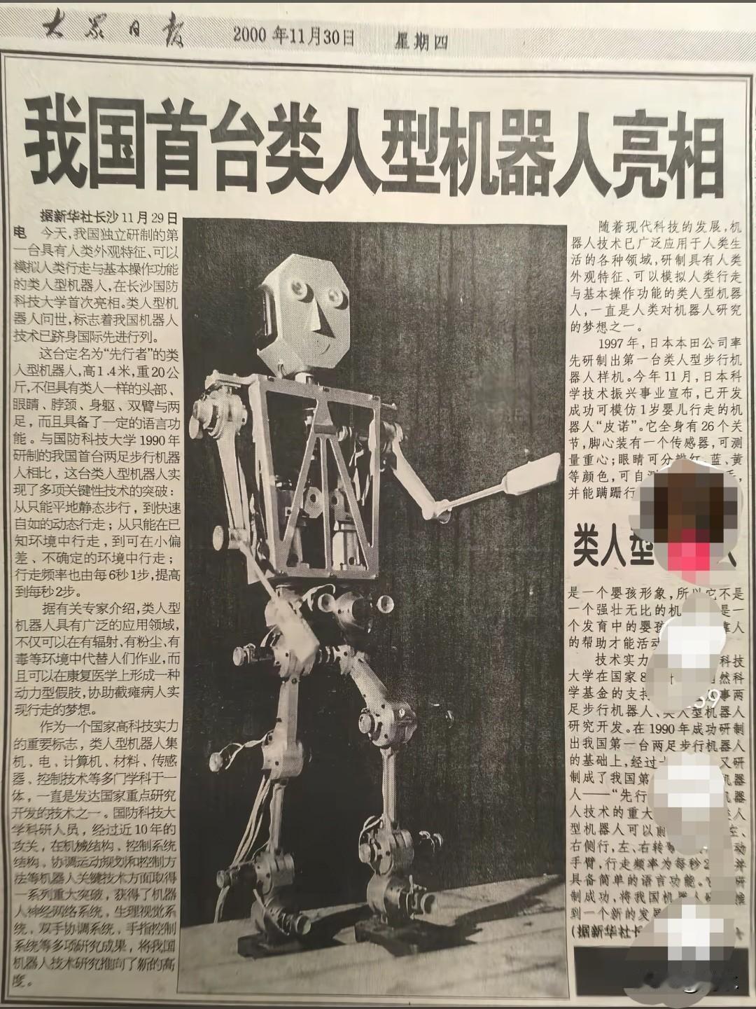 看到一张2000年的报纸，整版报道了“我国首台人型机器人亮相”，回过头去看26年
