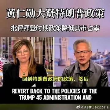 《黄仁勋大赞特朗普批评拜登》黄仁勋大赞特朗普批评拜登