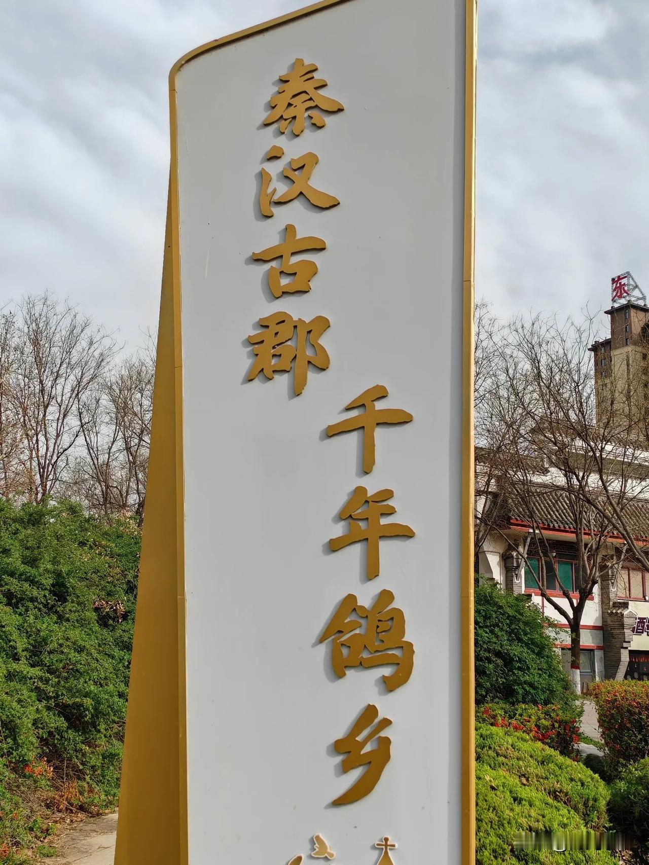 秦汉古郡——平原，到此一游。