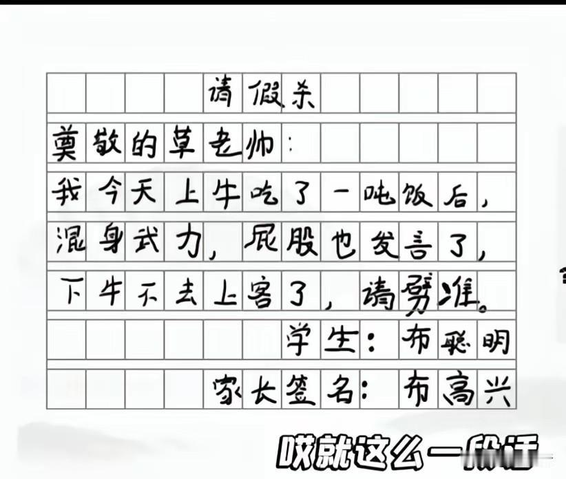这样的请假条，不把老师气晕在厕所誓不罢休！