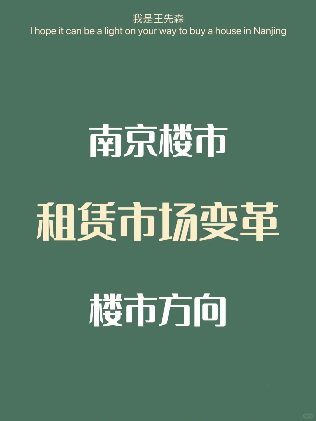 南京楼市 关于租赁市场支持变革 楼市方向？