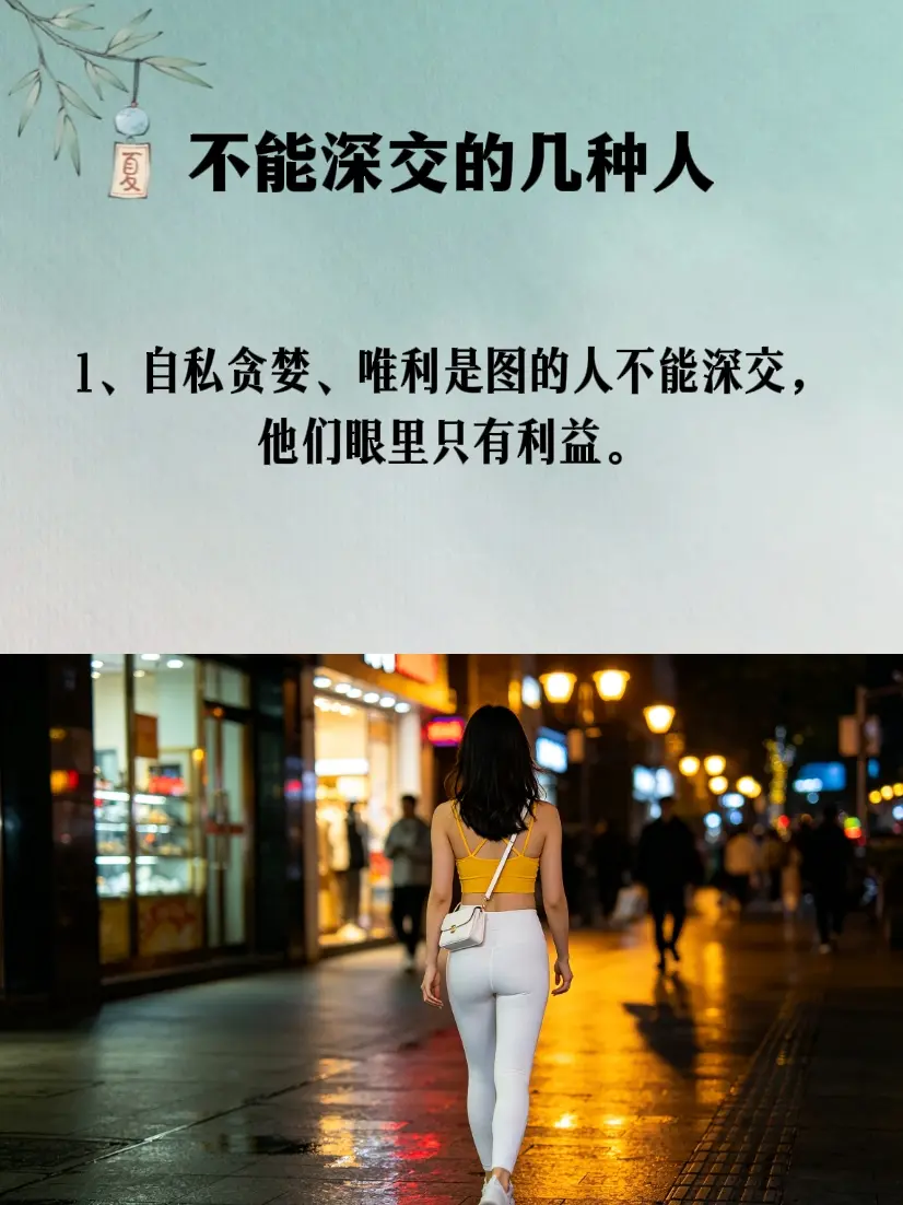 人生感悟 值得深交的人 智慧人生 提升自己
