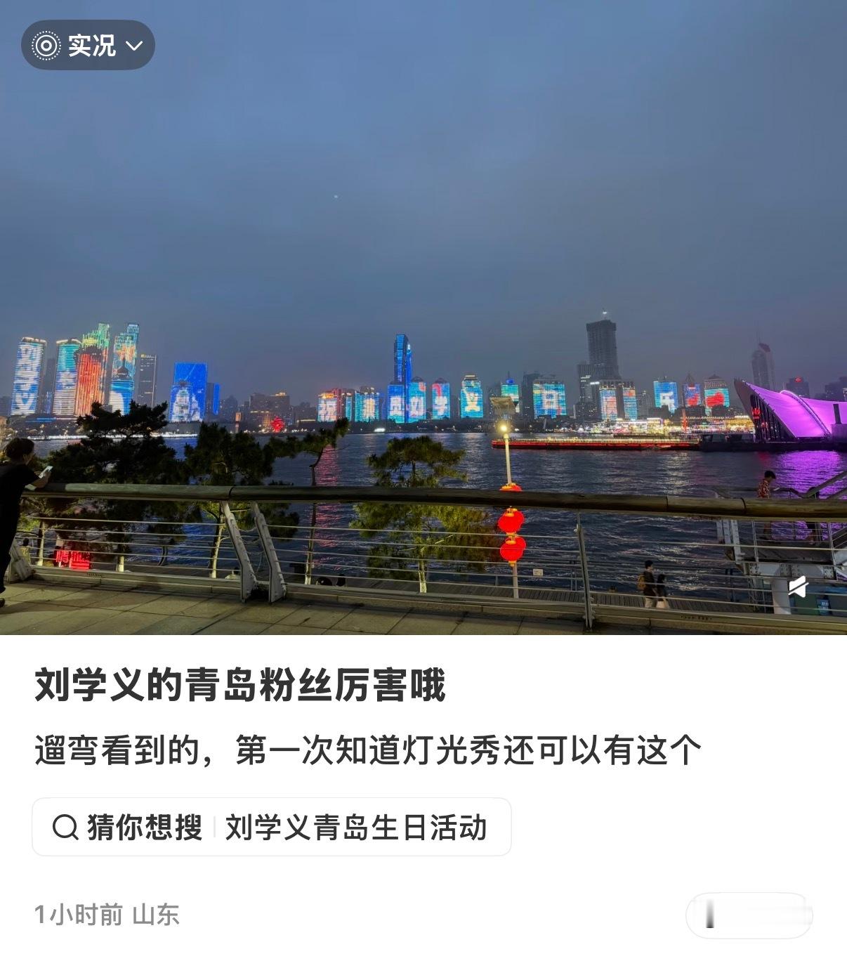 刘学义0706生日快乐 好浪漫哦 是青岛也 