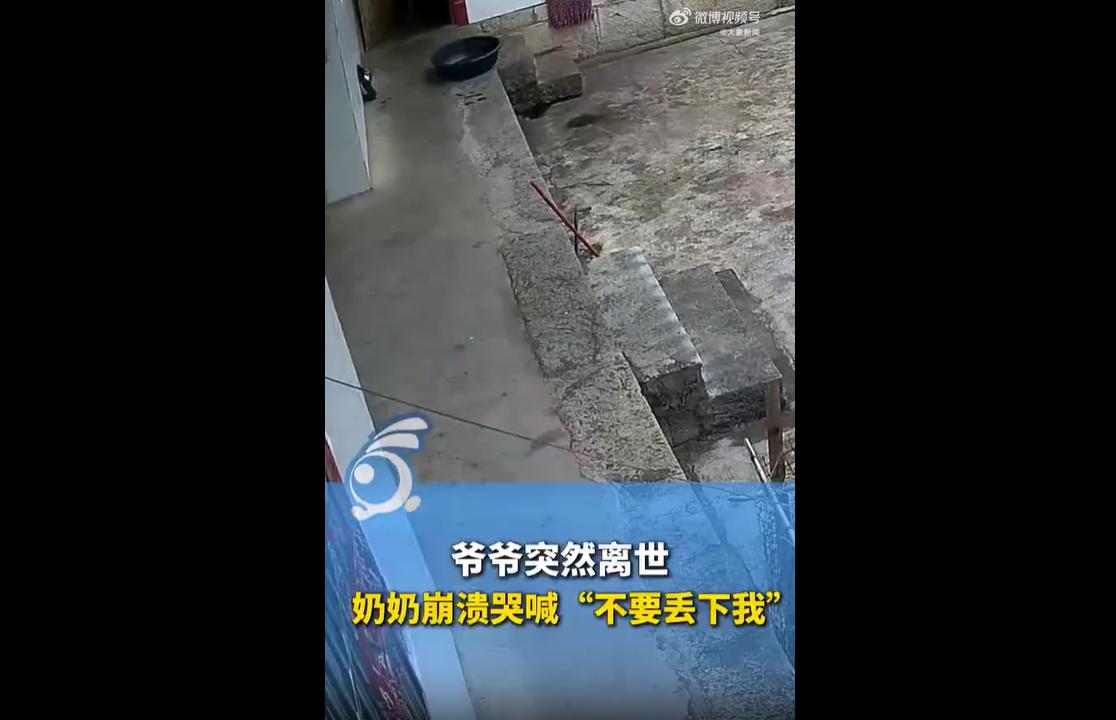 2026年6月中旬，贵州黔南一位爷爷骤然离世，家中监控拍下令人心碎的一幕。
奶奶