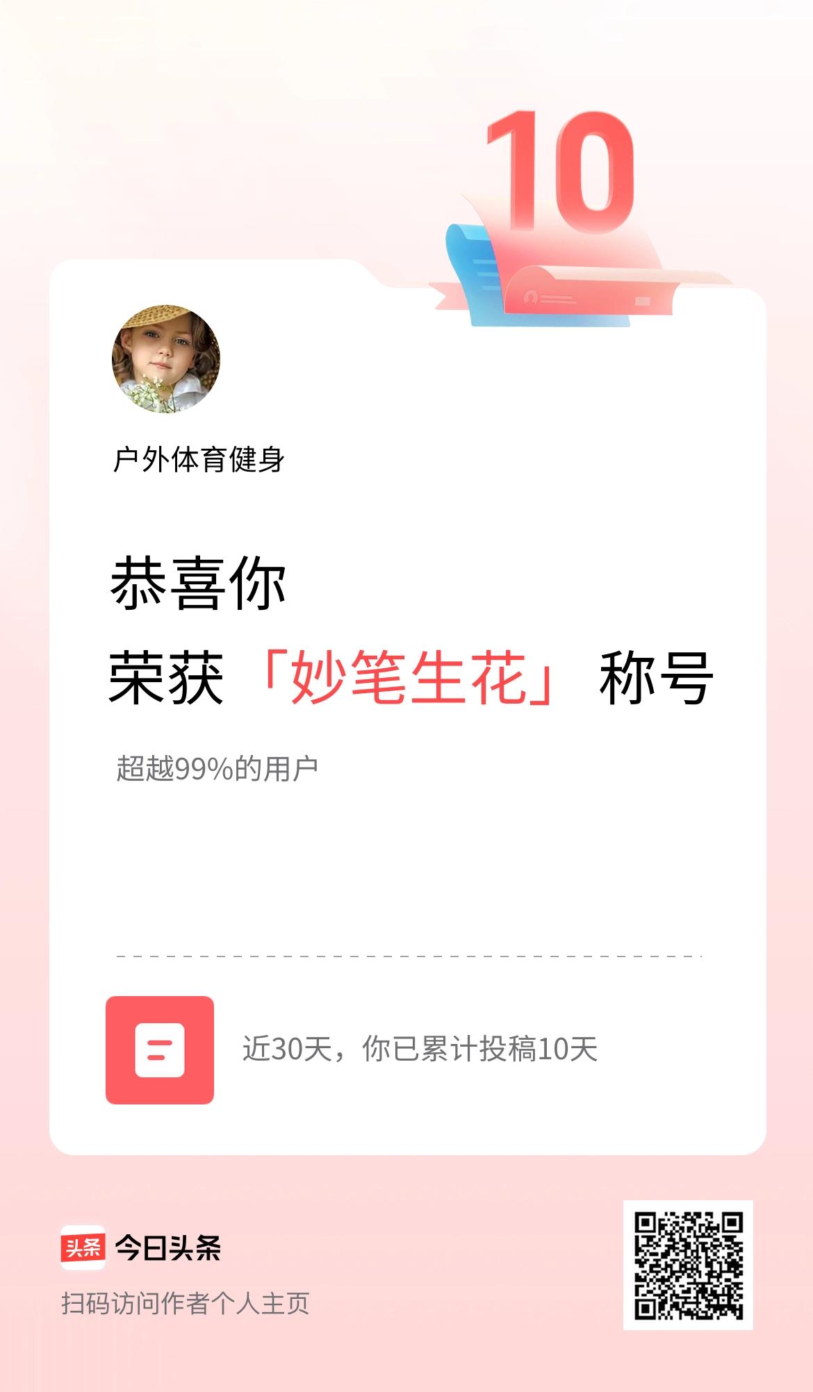 我在头条30天内投稿打卡10天，获得“妙笔生花”称号