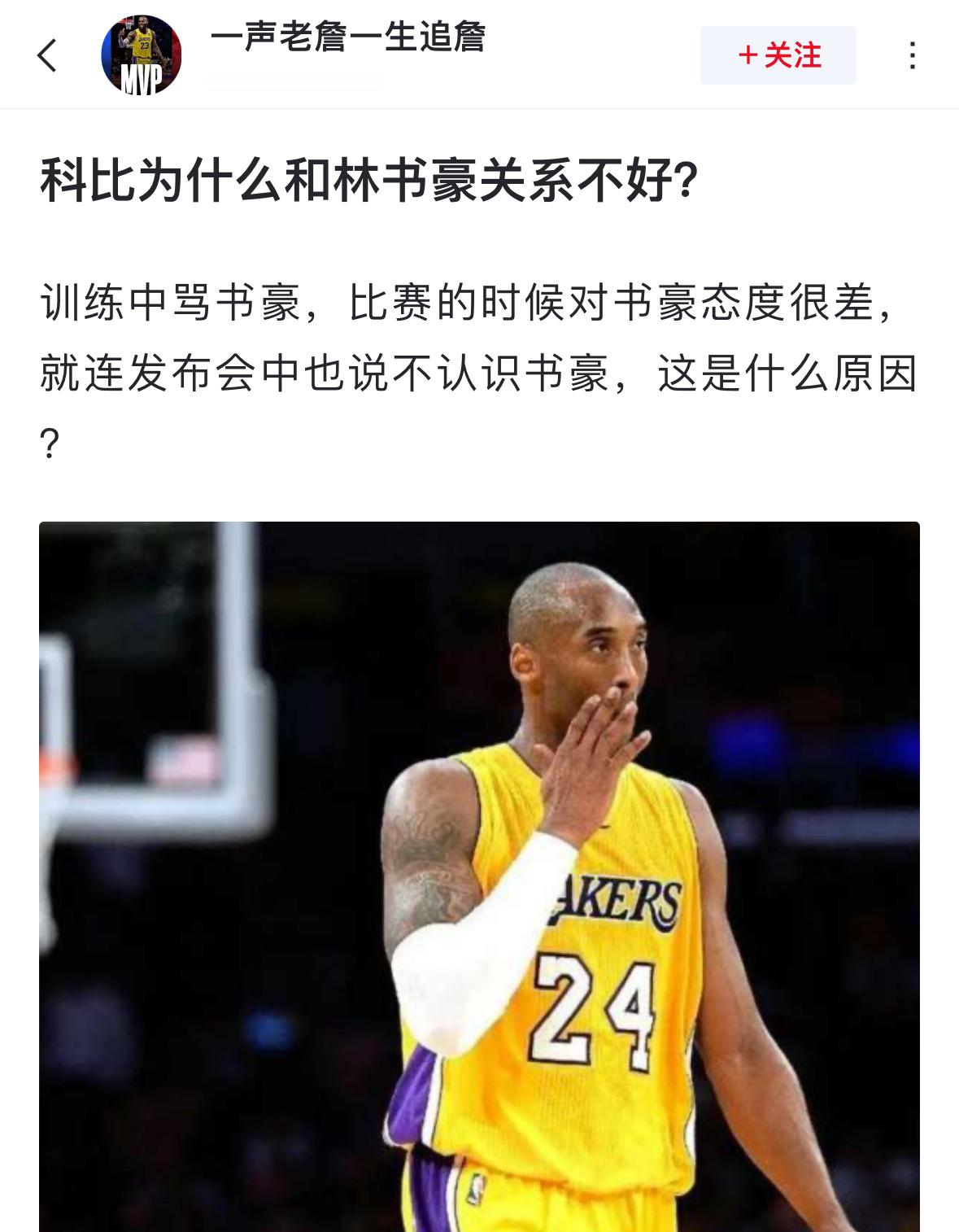 球迷发问: 科比为什么和林书豪关系不好？ ​​​