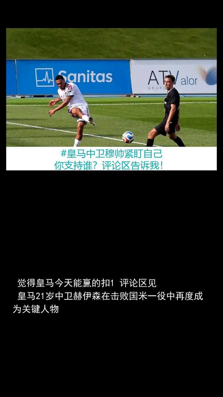 皇马中卫表示穆帅紧盯自己，敦促进步。皇马中卫表示和新援科纳特配合默契谈姆巴佩和库