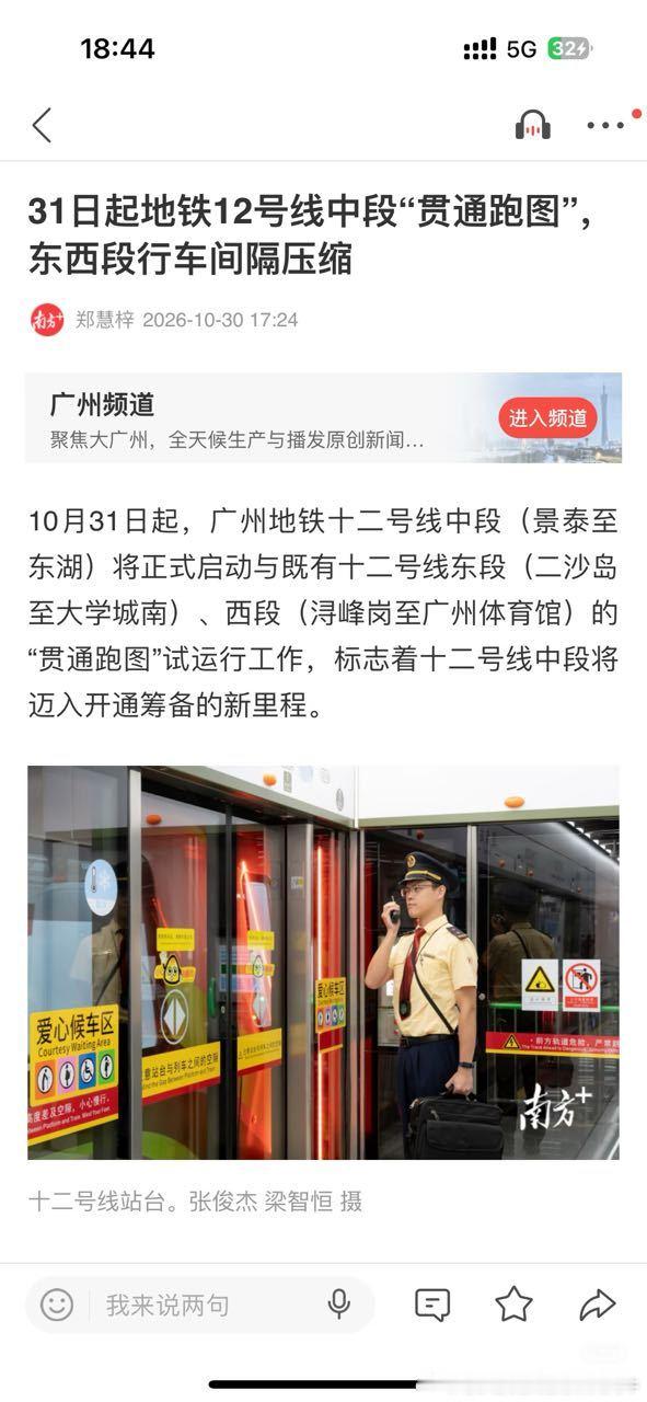 【广州地铁广州地铁12号线 】2026年10月31日起，广州地铁12号线中段（景