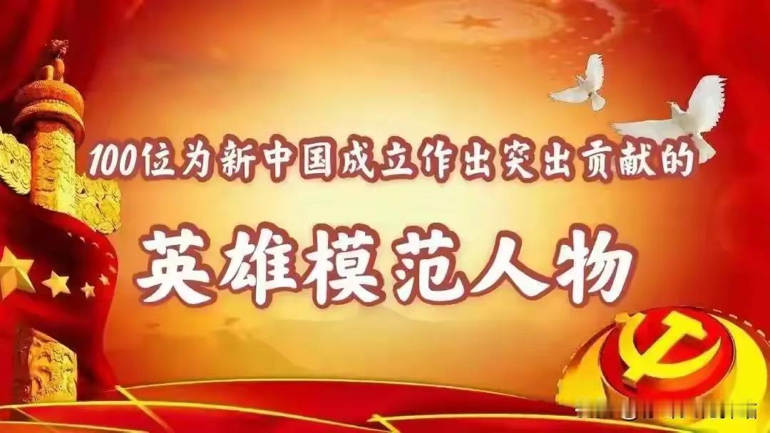 100位为新中国成立作出突出贡献的英雄模范人物：