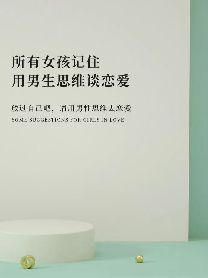 所有女孩记住，用男生思维去恋爱 ​​​. ​​​