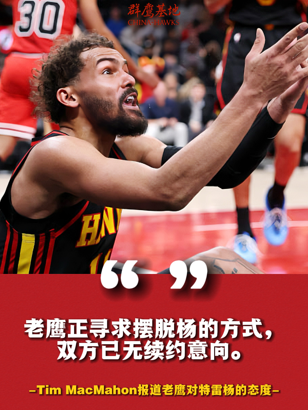 🗣// Tim MacMahon：特雷·杨正站在与老鹰队命运的分岔路口。球队已