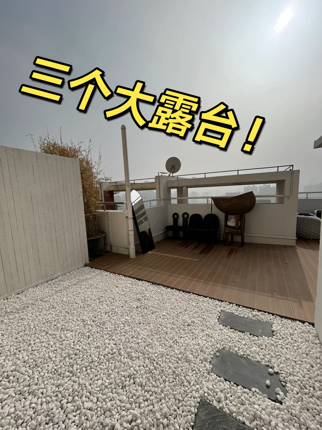 这套房子居然有三个大露台